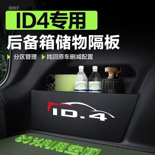 大眾ID.4后備箱隔板與收納箱 打造整潔有序的車(chē)內(nèi)空間
